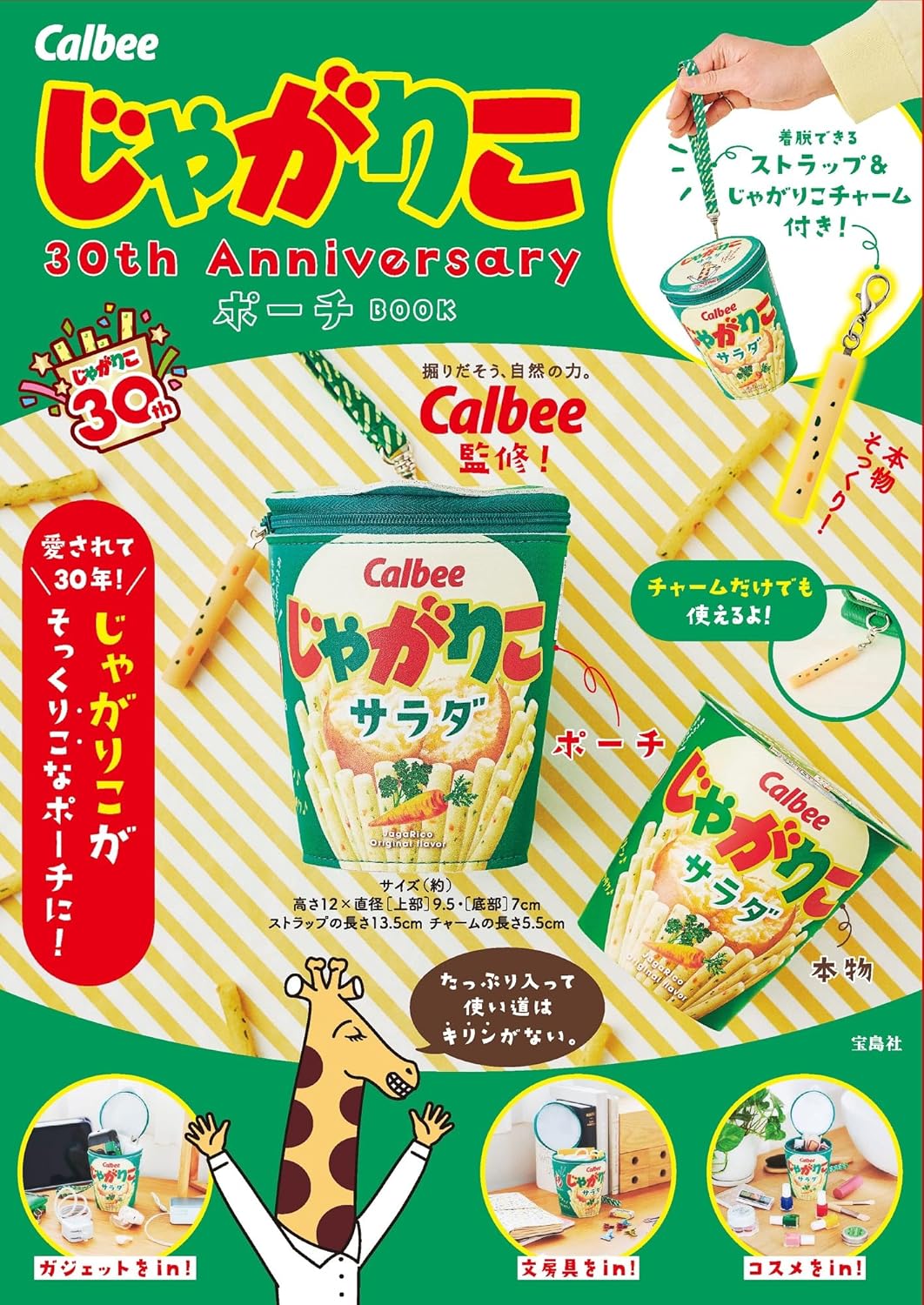 Calbee Jagarico薯條杯30週年紀念單品：造型收納包